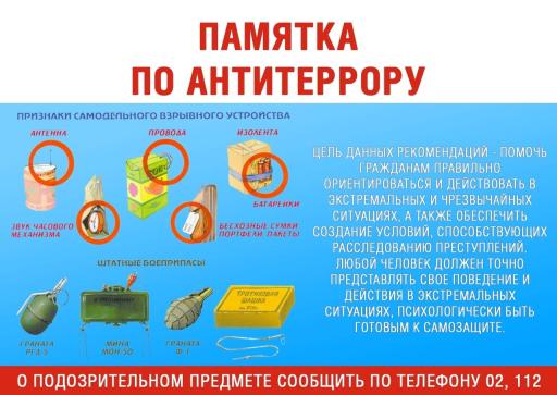 Памятка по антитеррору