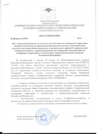 Постановление №6 от 26.02.2018 года (Утратил силу)