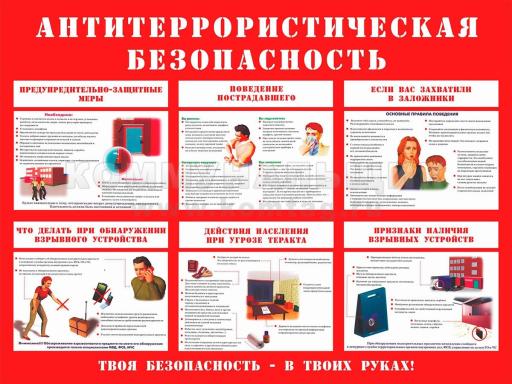 Антитеррористическая безопасность!!!