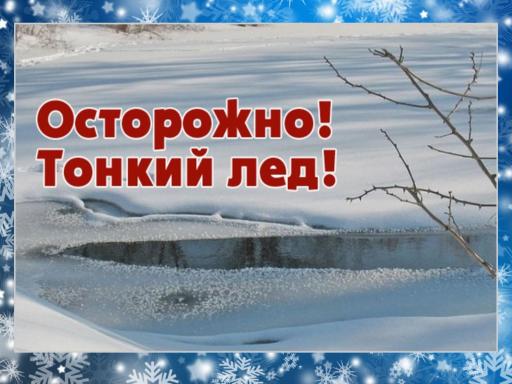 Осторожно тонкий лед!