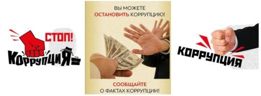 CООБЩИ О ФАКТАХ КОРРУПЦИИ!!!