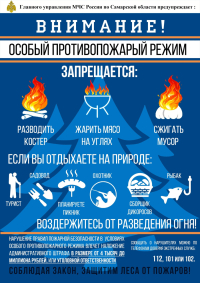 ВНИМАНИЕ! ОСОБЫЙ ПРОТИВОПОЖАРНЫЙ РЕЖИМ!