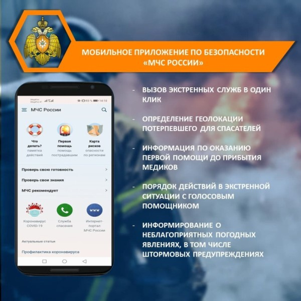 Внимание! мобильное приложение МЧС России