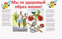 МЫ- за здоровый образ жизни!