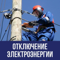 Отключение электроэнергии 07.09.2023