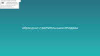 Информация по растительным отходам