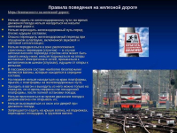 Правила поведения на железной дороге