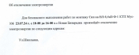 Отключение электроэнергии