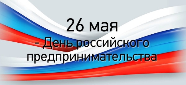 Уважаемые предприниматели! Примите самые искренние поздравления с вашим профессиональным праздником!