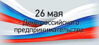 Уважаемые предприниматели! Примите самые искренние поздравления с вашим профессиональным праздником!