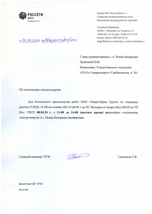 Отключение э/энергии 08.04.24 Н.Бинарадка