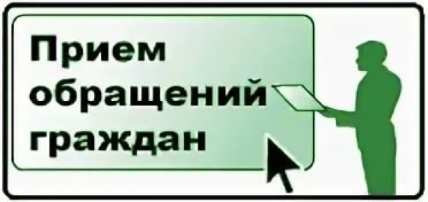 Центр приема обращений граждан