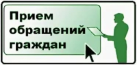 Центр приема обращений граждан