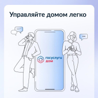 ГОСУСЛУГИ.ДОМ.