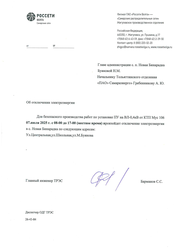 с.Новая Бинарадка отключение э/э