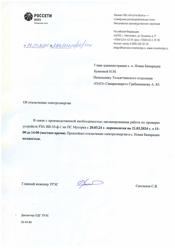 Отключение электроэнергии