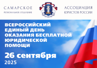 Единый день бесплатной юридической помощи