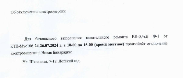 Отключение электроэнергии