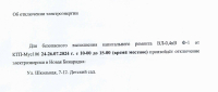 Отключение электроэнергии