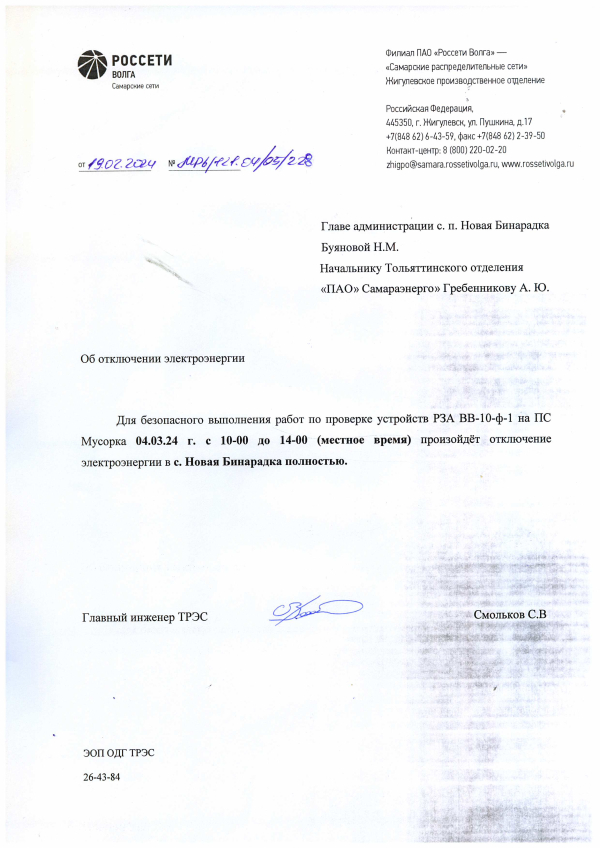 Отключение электроэнергии 04.03.24