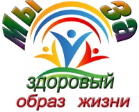 ЗДОРОВЫЙ ОБРАЗ ЖИЗНИ (ЗОЖ)