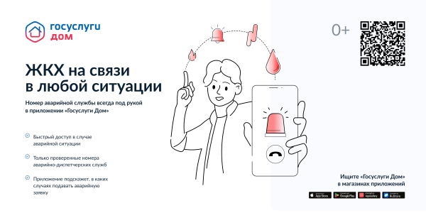 ЖКХ на связи в любой ситуации