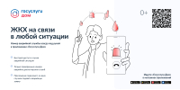 ЖКХ на связи в любой ситуации