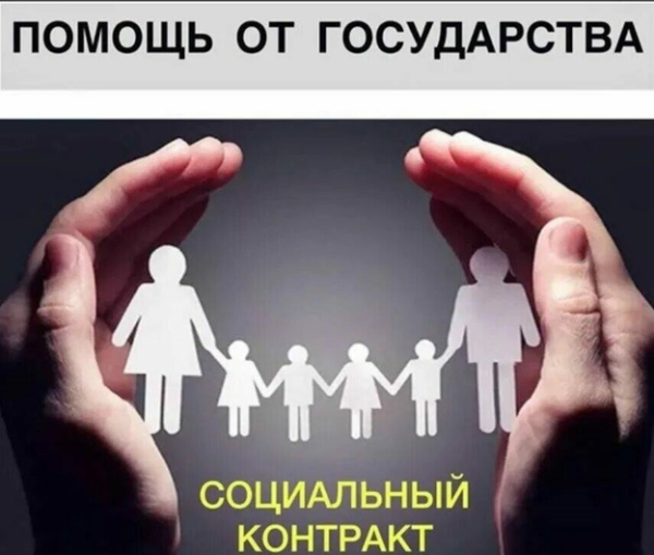 Социальнынй контракт