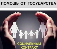 Социальнынй контракт