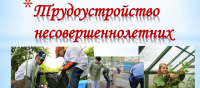 Трудоустройство несовершеннолетних!!!