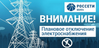 Отключение электроэнергии