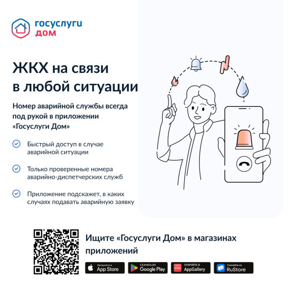 ЖКХ на связи в любой ситуации