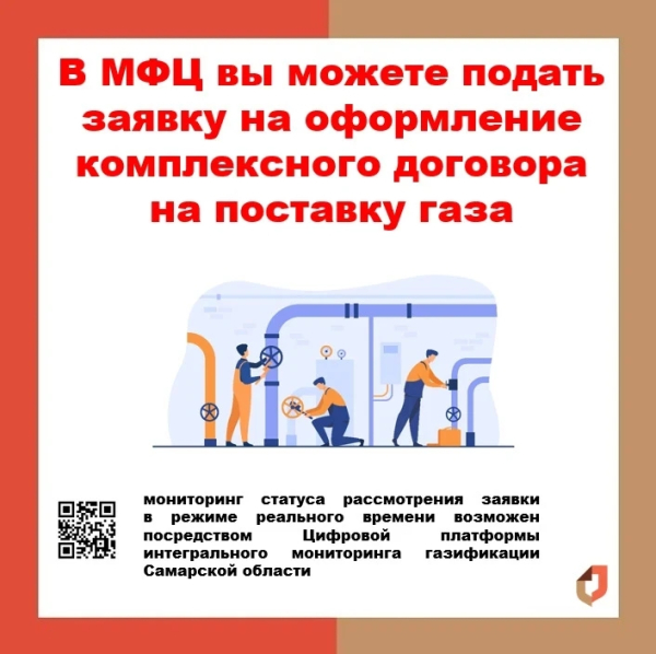 В МФЦ вы можете заключить комплексный договор на поставку газа