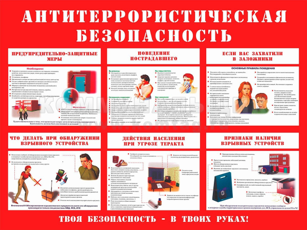 Антитеррористическая безопасность