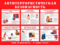 Антитеррористическая безопасность