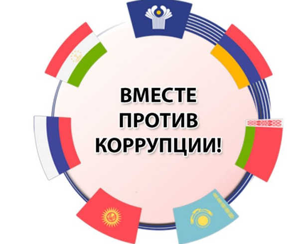 Международный молодежный конкурс социальной антикоррупционной рекламы «Вместе против коррупции!»