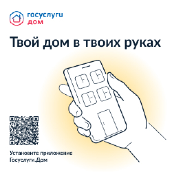 Новое мобильное приложение ГИС ЖКХ «Госуслуги.Дом».
