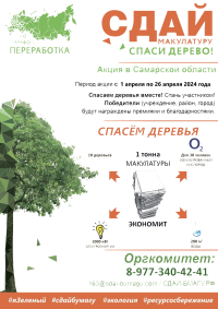 Весной 2024 года в Самарской области стартует Всероссийский Эко-марафон ПЕРЕРАБОТКА «Сдай макулатуру – спаси дерево»