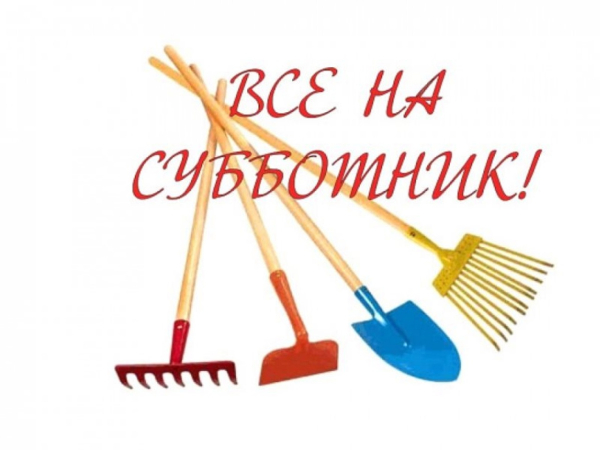 ОБЪЯВЛЕНИЕ! Субботник на территории кладбища.