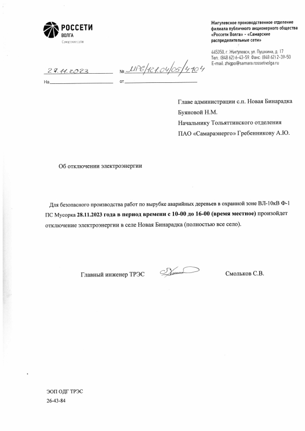 Отключение электроэнергии в с. Н. Бинарадка на 28.11.2023г.