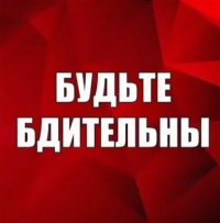 Памятка о необходимости повышения бдительности граждан и порядок действий при получении информации о возможных угрозах безопасности