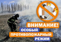 ВНИМАНИЕ! ОСОБЫЙ ПРОТИВОПОЖАРНЫЙ РЕЖИМ С 01.04.2023Г