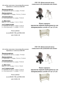 Пункт проката предметов первой необходимости для новорожденных детей от 0 до 1,5 лет.