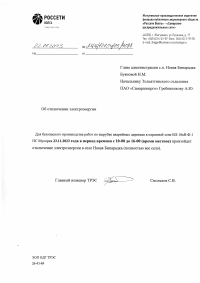 Отключение электроэнергии