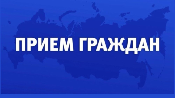 Прием Граждан!!!