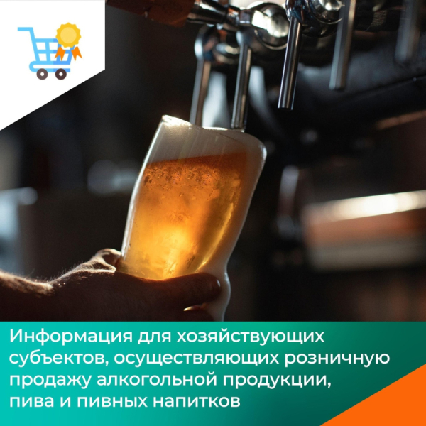Хозяйствующим субъектам, осуществляющим розничную продажу пива и слабоалкогольных напитков в потребительской упаковке